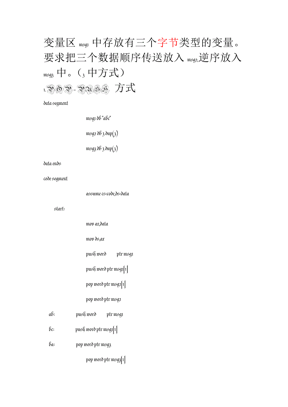 变量区msg1中存放有三个字节类型的变量。要求把三个数据顺序传送放入msg2,逆序放入msg3中。(3中方式)_第1页