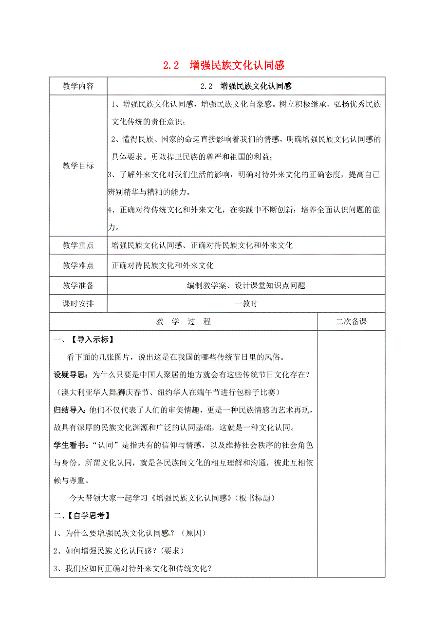 九年级政治全册第一单元亲近社会第2课融入民族文化第2框增强民族文化认同感教案苏教版_第1页