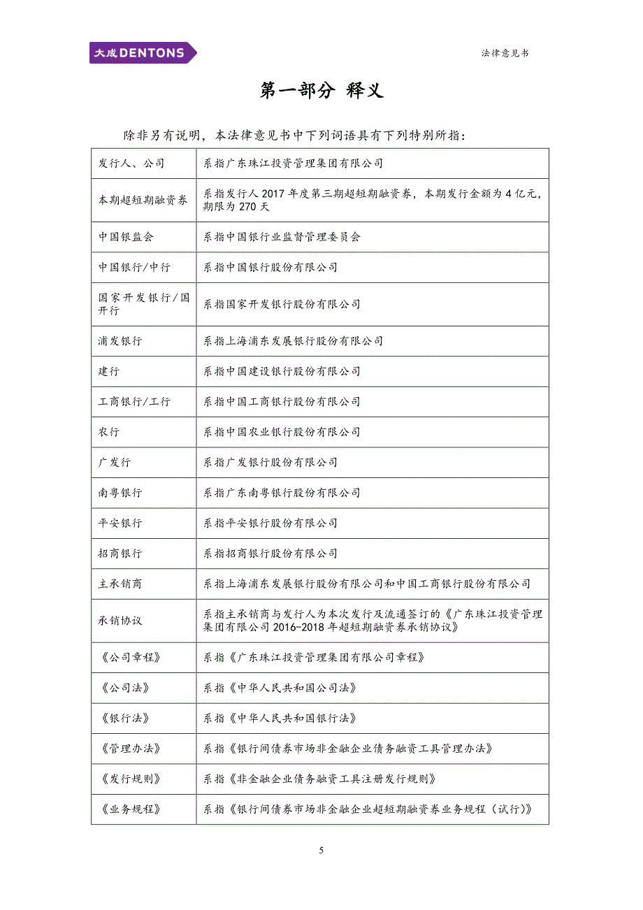 关于广东珠江投资管理集团有限公司发行2017第三期超短期融资券法律意见书_第4页