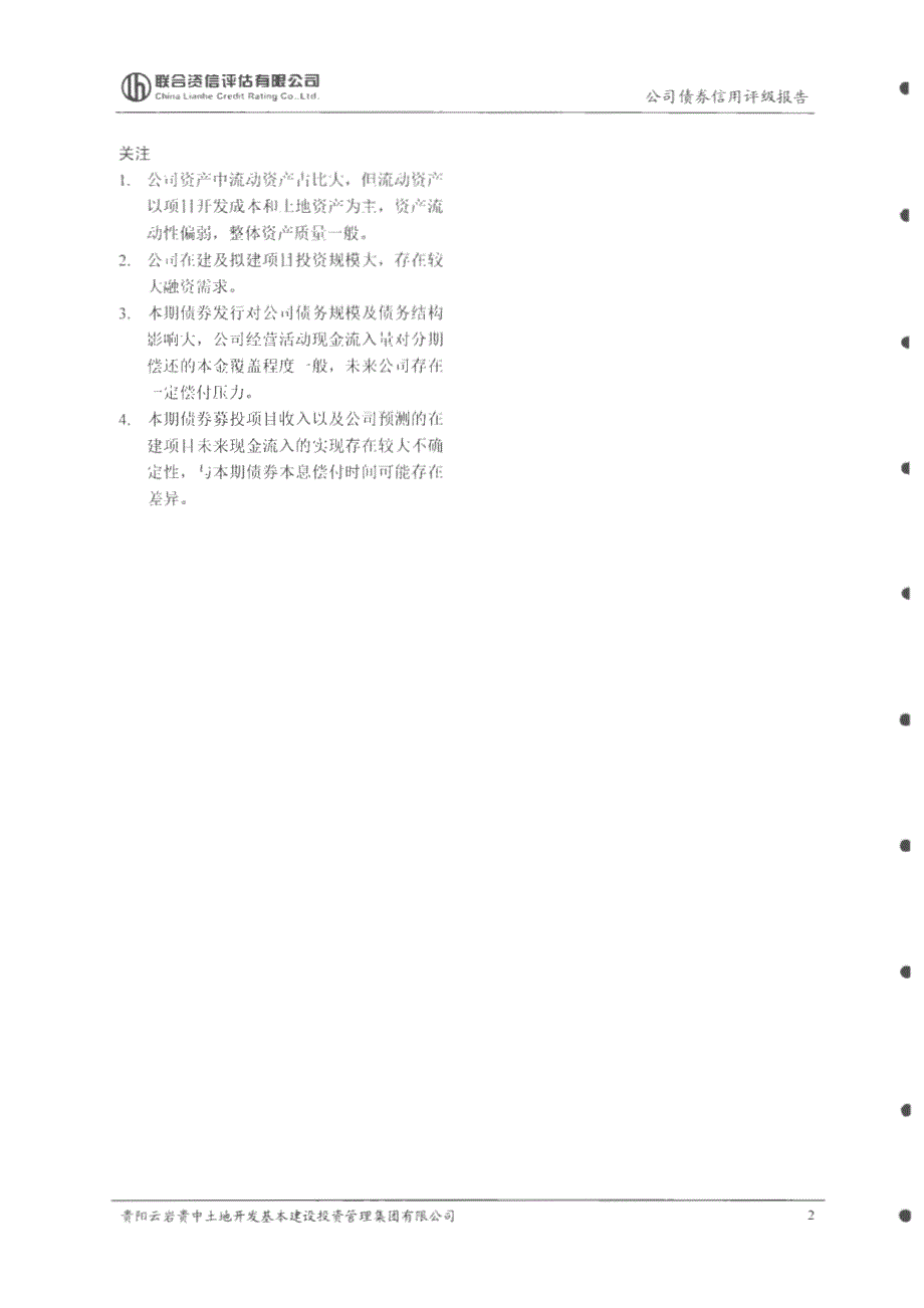 2017贵阳云岩贵中土地开发基本建设投资管理集团有限公司公司债券评级报告_第3页