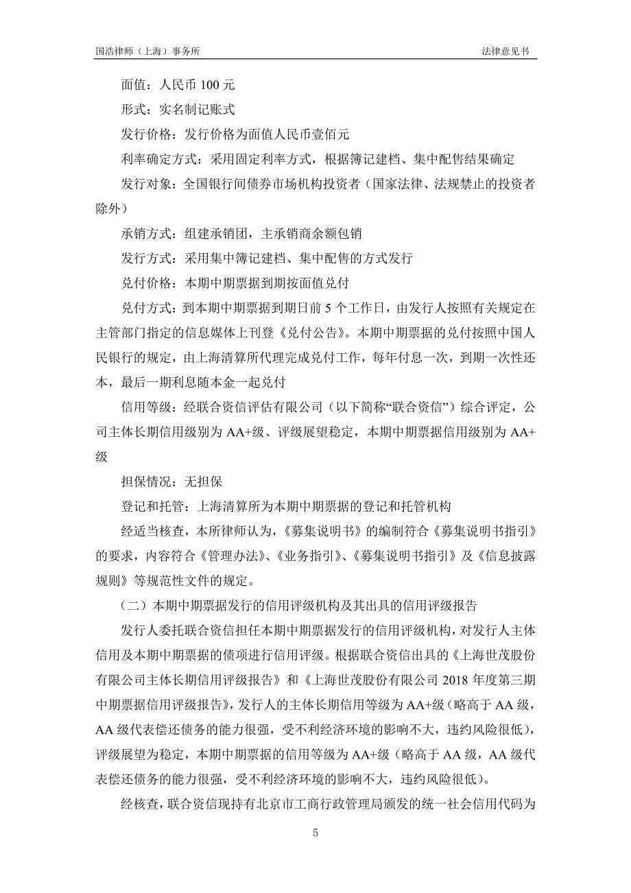 上海世茂股份有限公司2018第三期中期票据发行之法律意见书_第5页