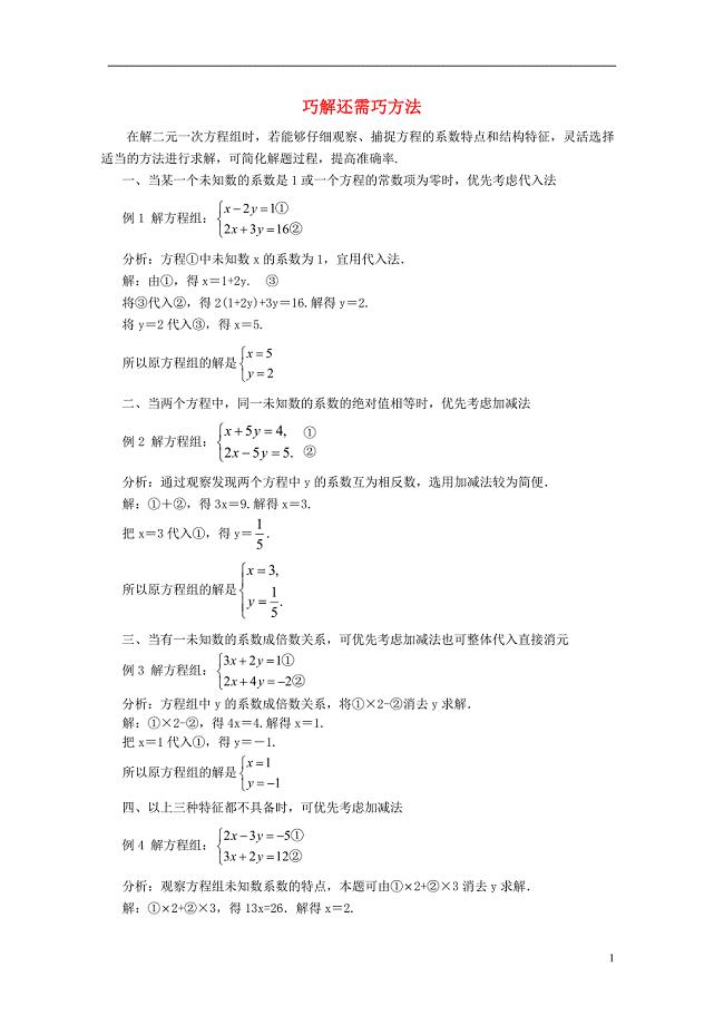 八年级数学上册第五章二元一次方程组巧解还需巧方法同步辅导素材新版北师大版