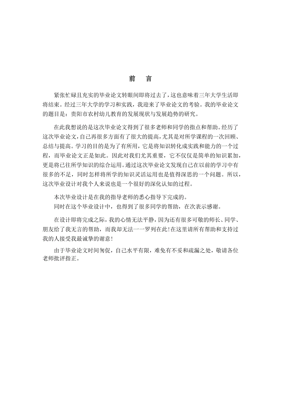 贵阳市农村幼儿教育的发展现状和发展趋势的研究_第2页