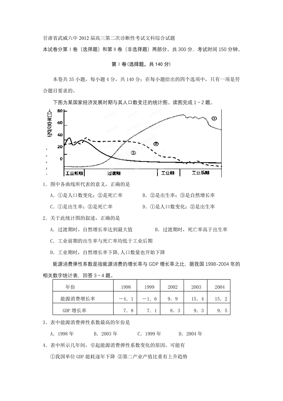 甘肃省武威六中2012届高三第二次诊断性考试文科综合试题_第1页