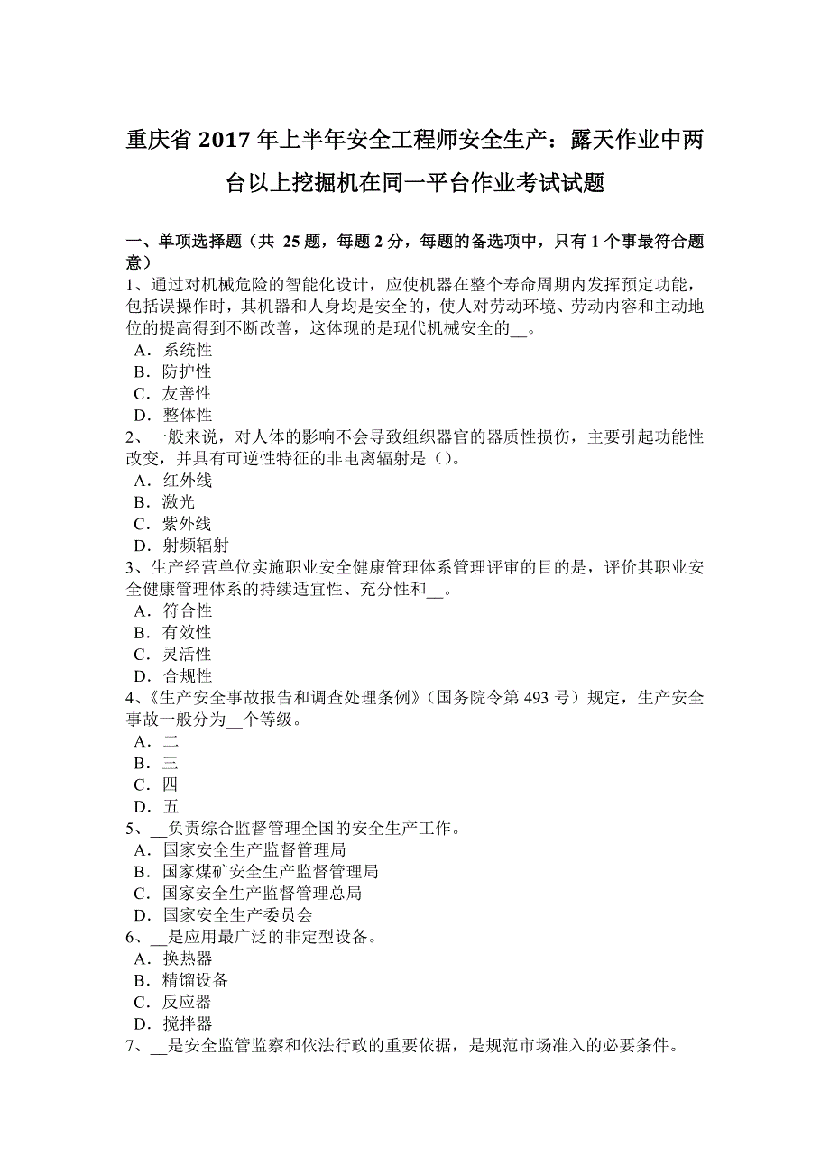 重庆省2017上半年安全工程师安全生产：露天作业中两台以上挖掘机在同一平台作业考试试题_第1页