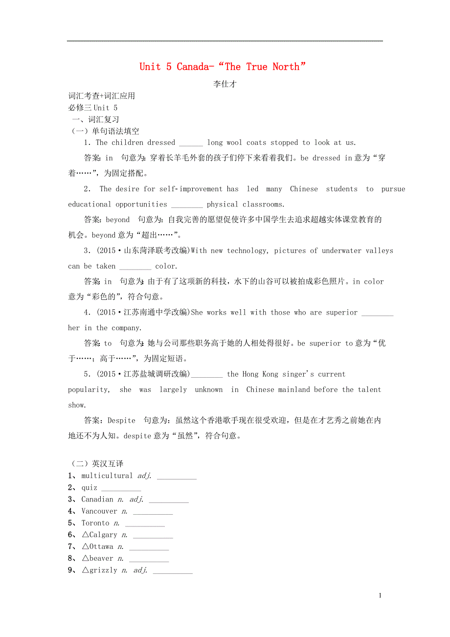 2019高考英语词汇考查+题型练unit5canada_“thetruenorth”含解析新人新版必修_第1页