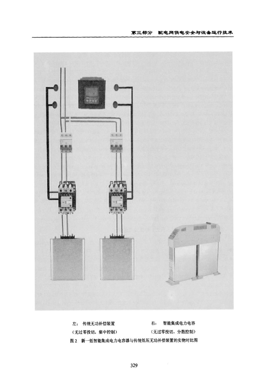 全新节能高科技低压无功补偿集成装置——智能集成电力电容器在配电网的应用_第3页