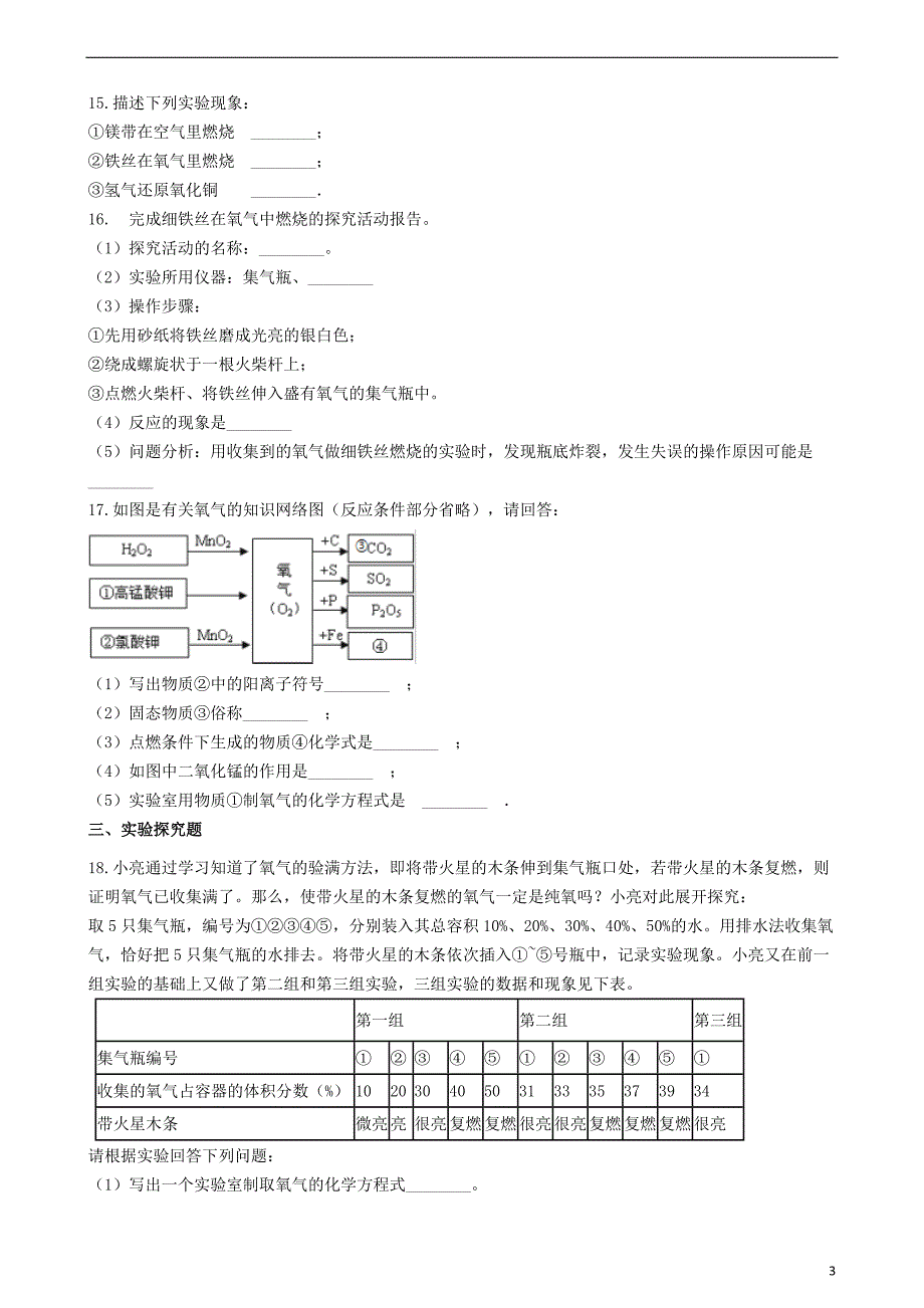 九年级化学上册第三章3.1氧气的性质和用途同步测试题新版粤教版_第3页