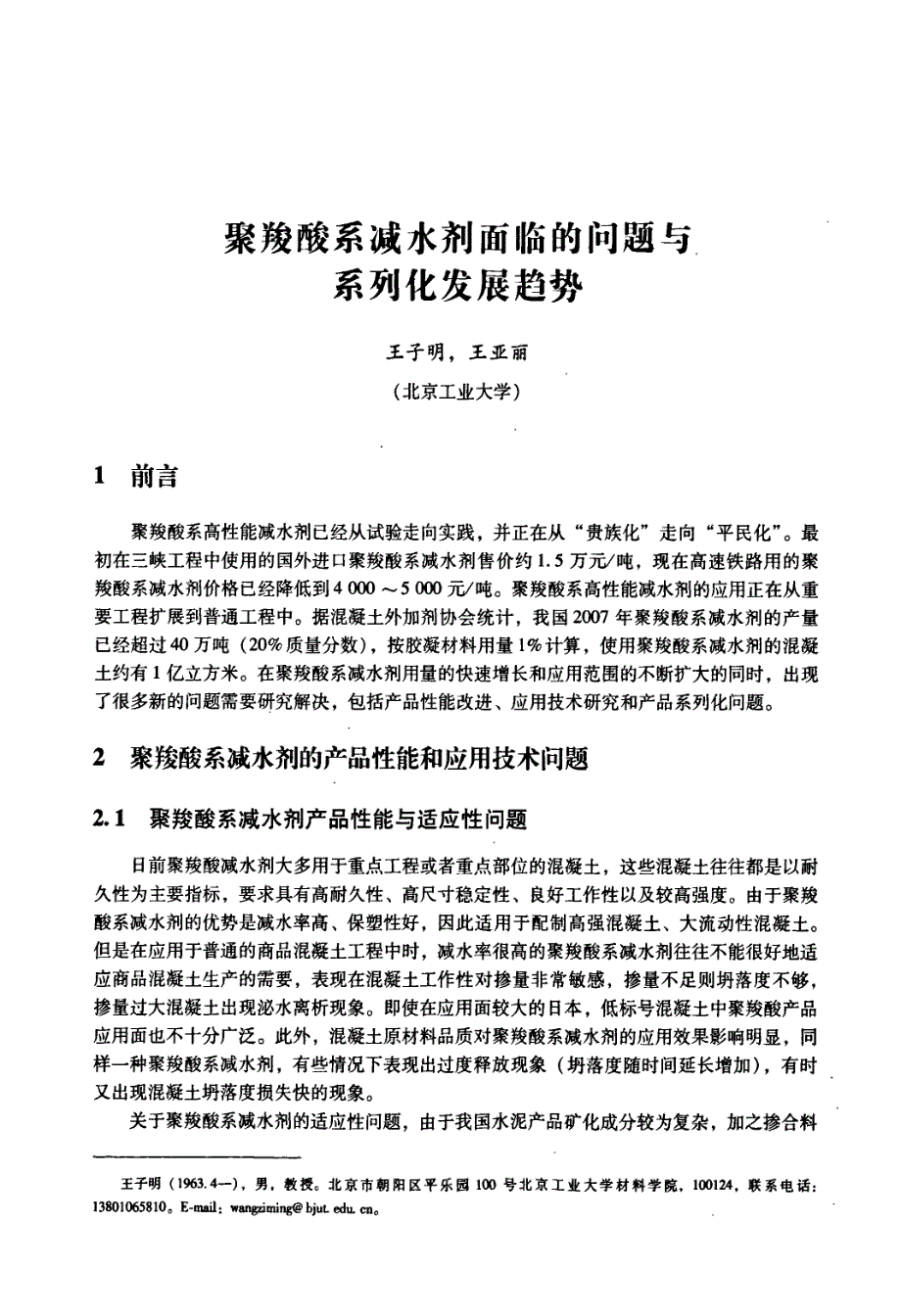 聚羧酸系减水剂面临的问题与系列化发展趋_第1页