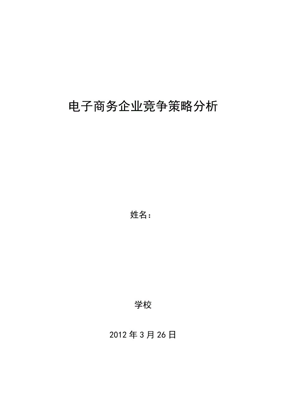 电子商务企业竞争策略分析_第1页