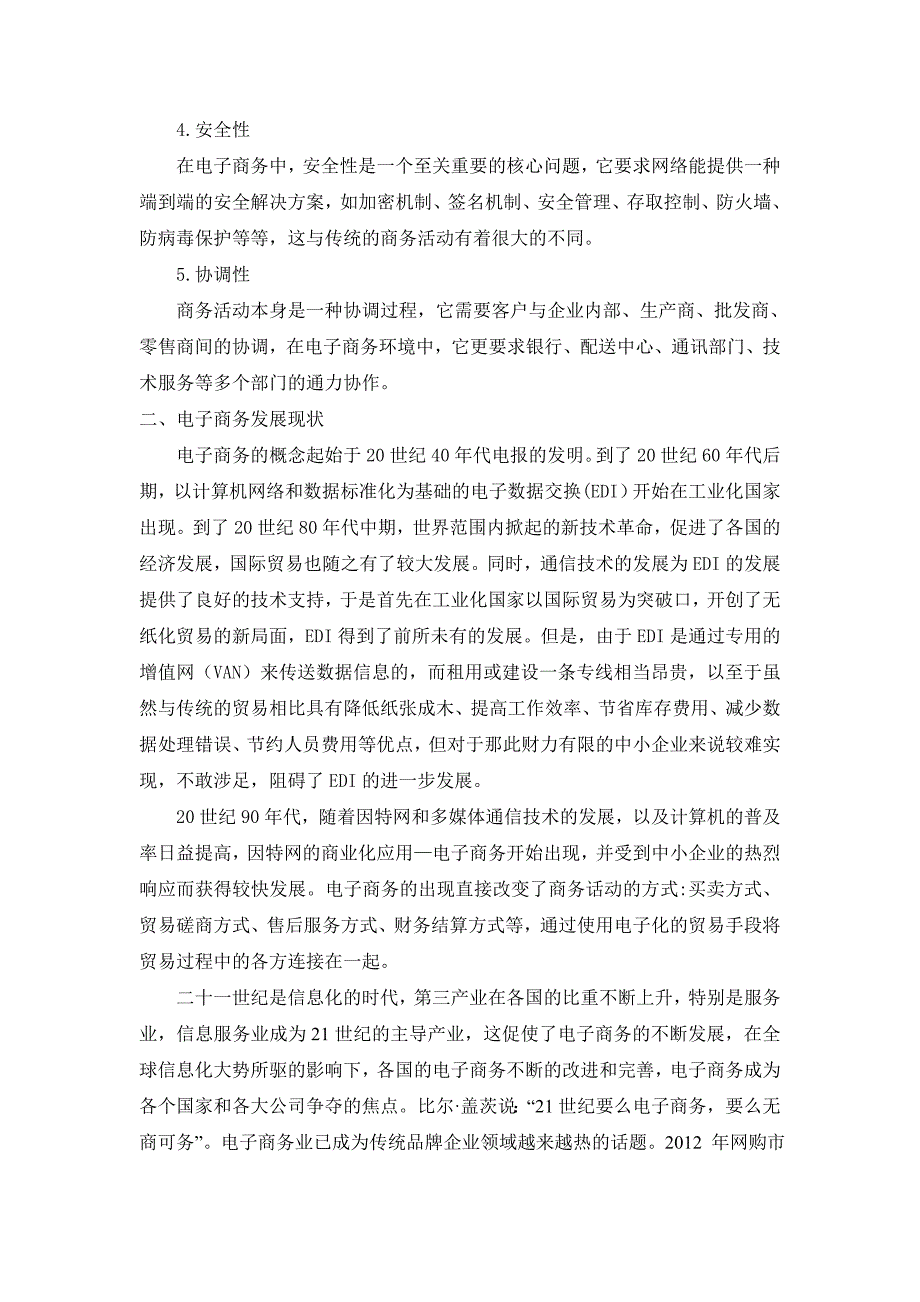 电子商务企业竞争策略分析_第4页