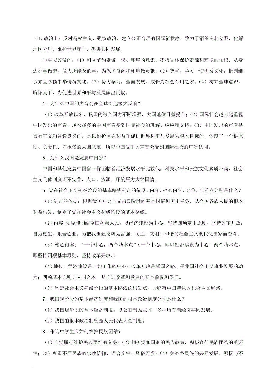 九年级政治全册 第一单元 世界大舞台单元小结 人民版_第2页