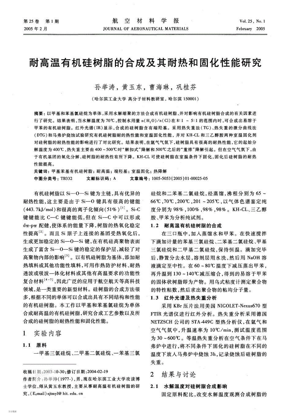 耐高温有机硅树脂的合成及其耐热和固化性能研究_第1页