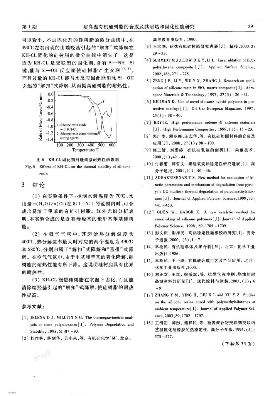 耐高温有机硅树脂的合成及其耐热和固化性能研究_第5页