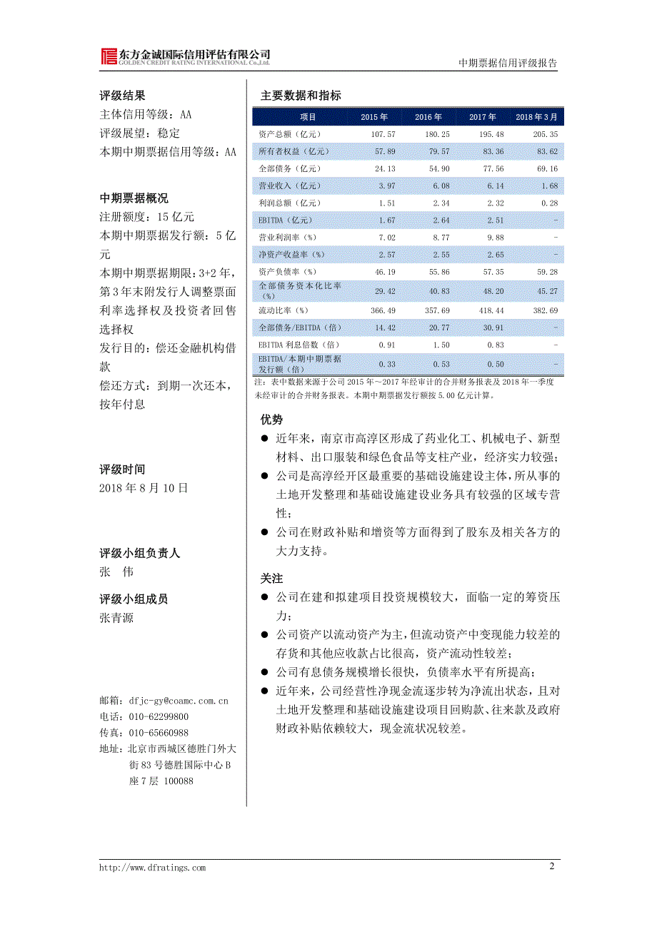 江苏高淳经济开发区开发有限公司2018第一期中期票据信用评级报告_第4页