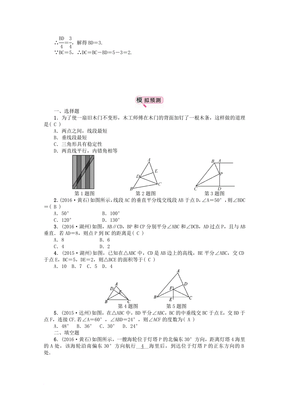 中考数学 教材知识复习 第五章 三角形 课时28 三角形的有关概念备考演练_第2页