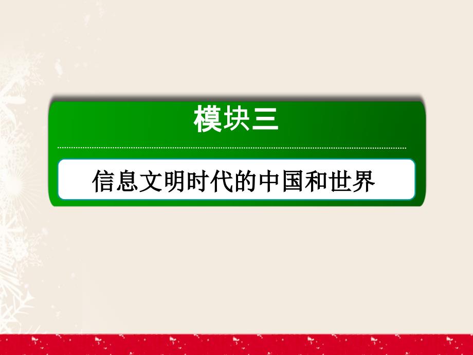 高考历史二轮复习第一部分通史专题突破模块三信息文明时代的中国和世界模块整合课件_第2页