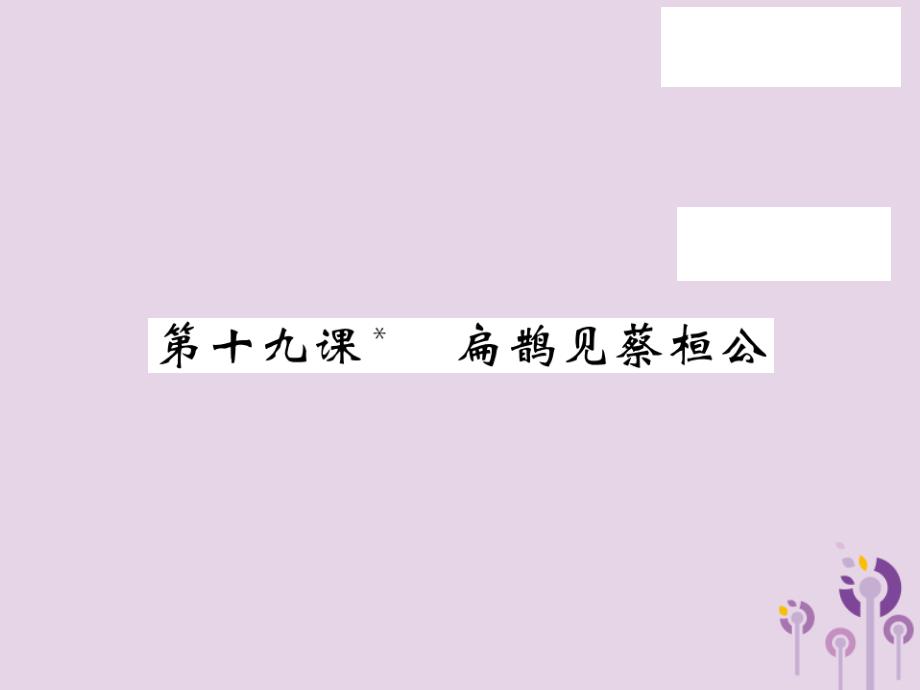 2018秋九年级语文上册 第五单元 19 扁鹊见蔡桓公习题课件 语文版_第1页