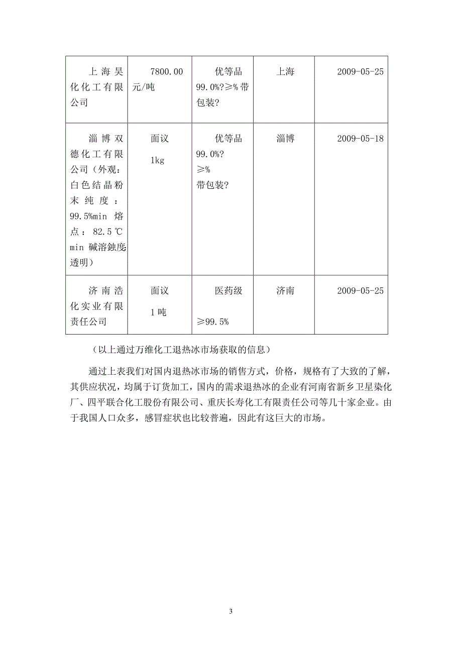 年产4000吨退热冰的车间设计 文献综述_第3页