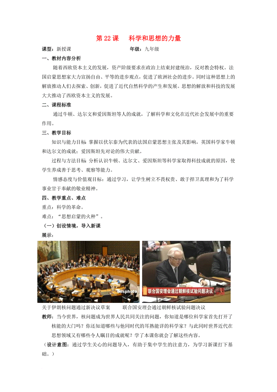 九年级历史上册第八单元第22课科学和思想的力量教案3新人教版_第1页