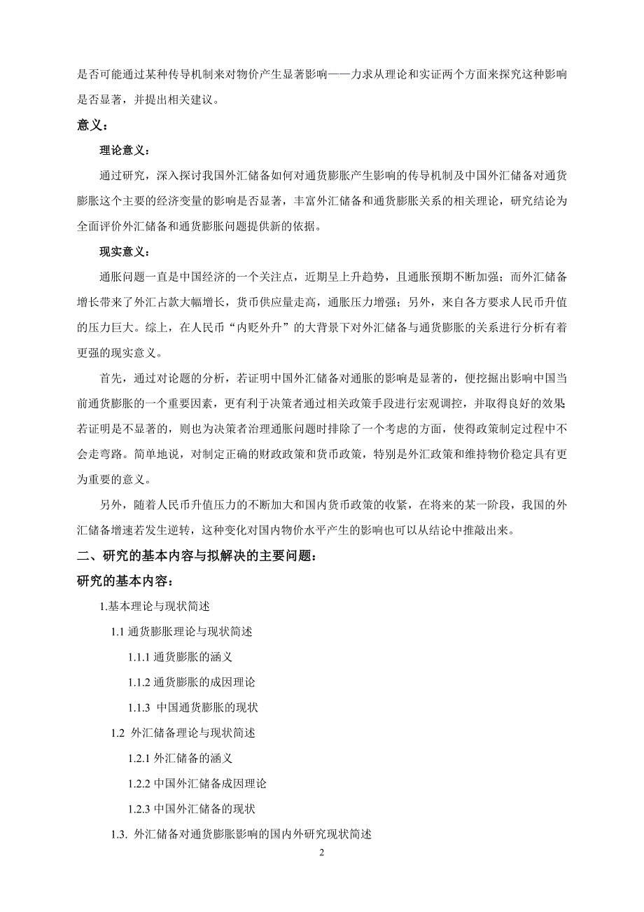 我国外汇储备对通货膨胀影响实证分析【开题报告】_第2页