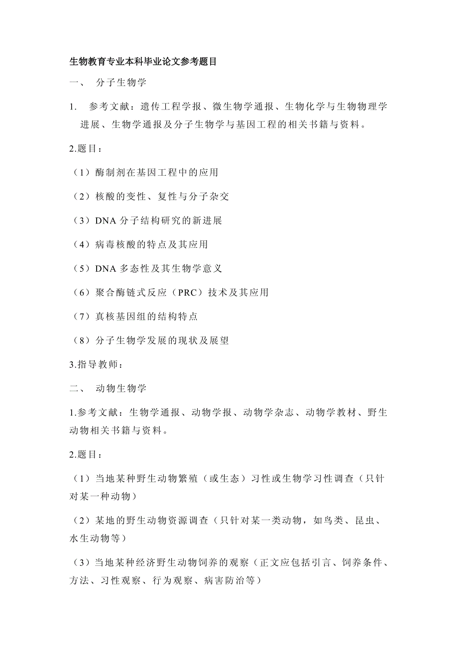 生物教育专业本科毕业论文设计参考题目_第1页