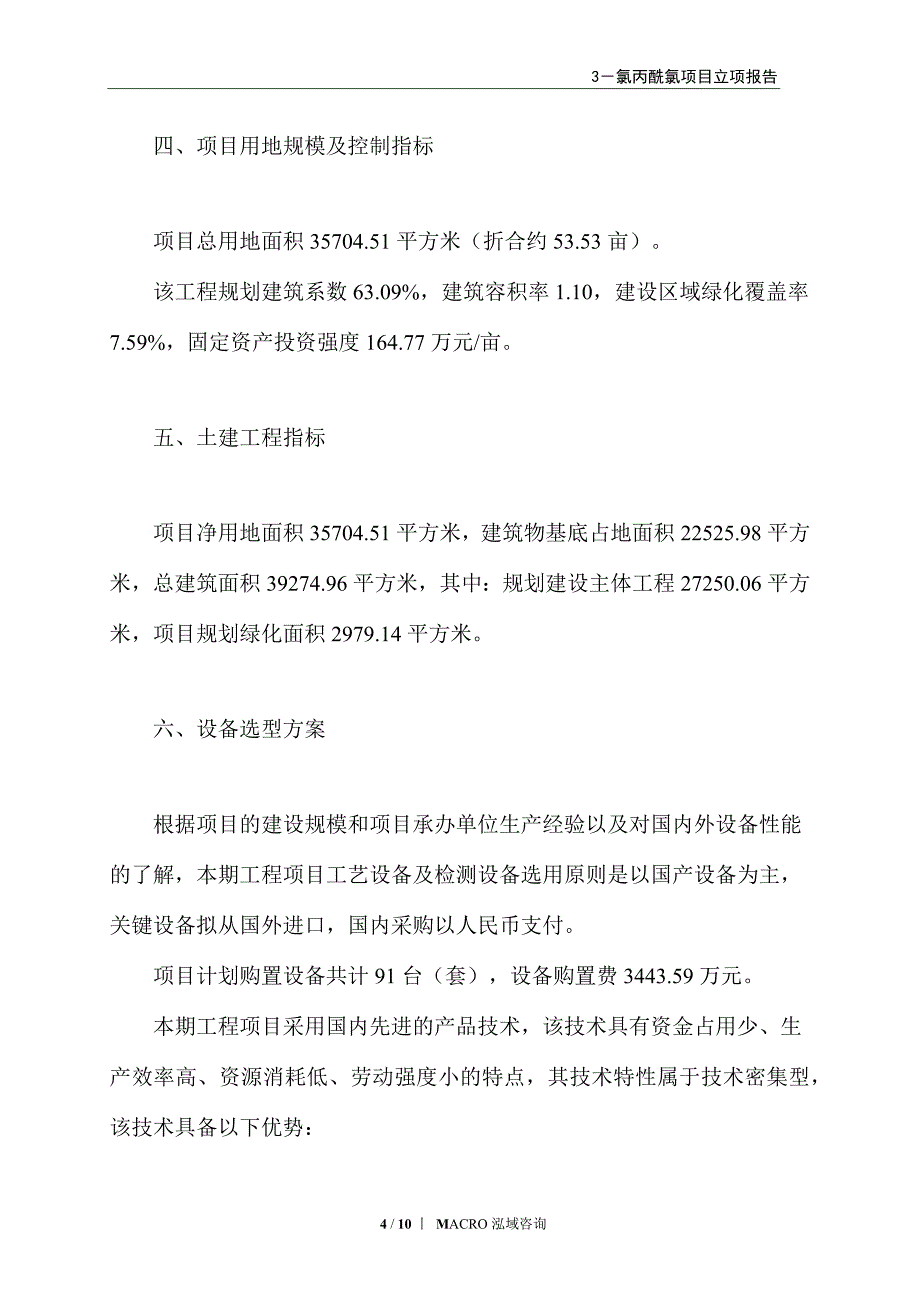 3－氯丙酰氯项目立项报告_第4页