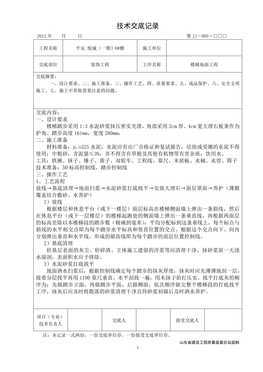 水泥砂浆楼梯踏步技术交底_第1页