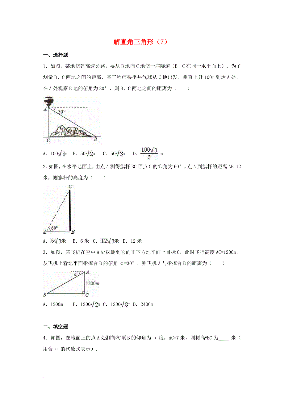 中考数学专项复习（7）《解直角三角形》练习（无答案） 浙教版_第1页