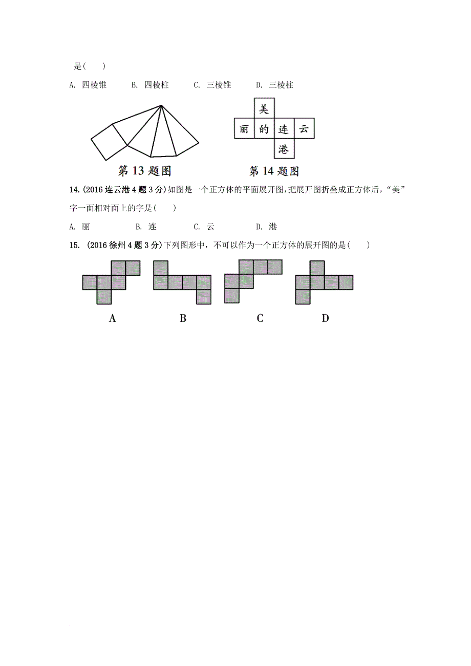 中考数学 第一部分 考点研究复习 第七章 图形的变化 第29课时 尺规作图视图与投影真题精选（含解析）_第4页