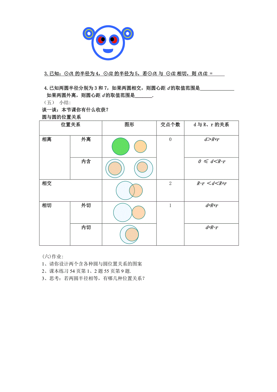九年级数学圆与圆的位置关系教案_第3页