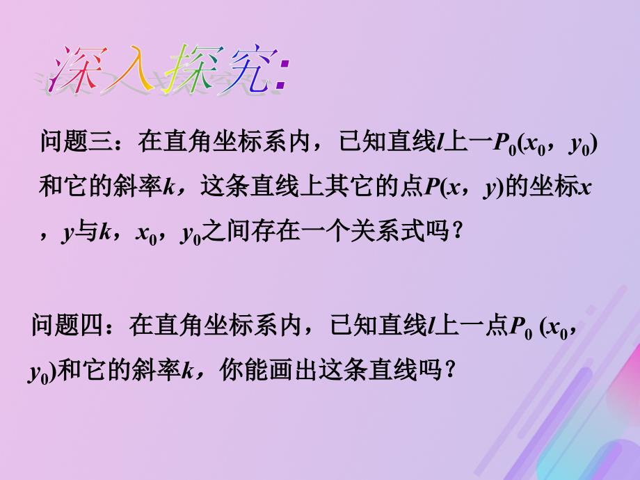 2018年高中数学 第2章 平面解析几何初步 2.1.2 直线的方程课件4 苏教版必修2_第4页