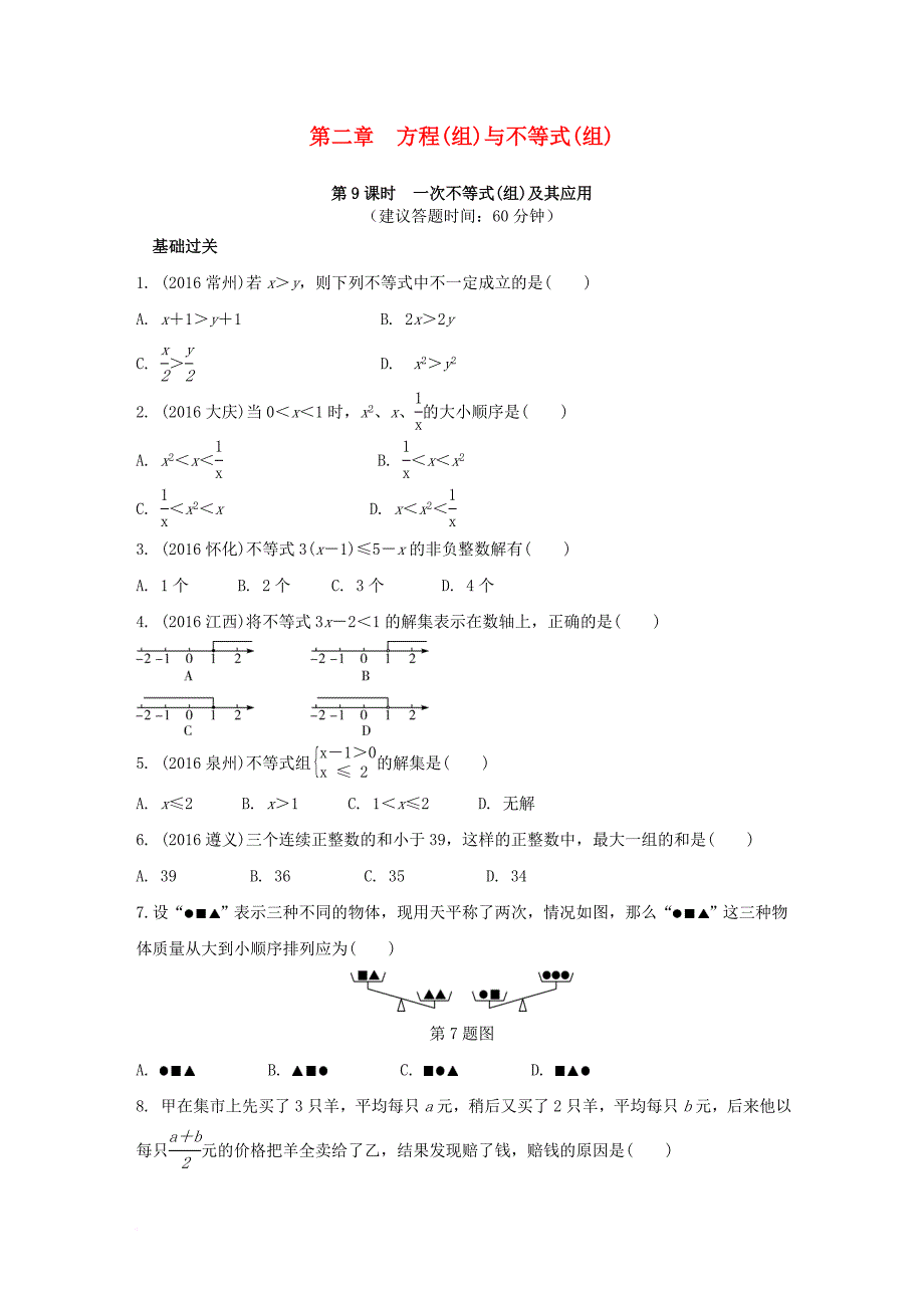 中考数学 第一部分 考点研究复习 第二章 方程（组）与不等式（组）第9课时 一次不等式（组）及其应用练习（含解析）_第1页
