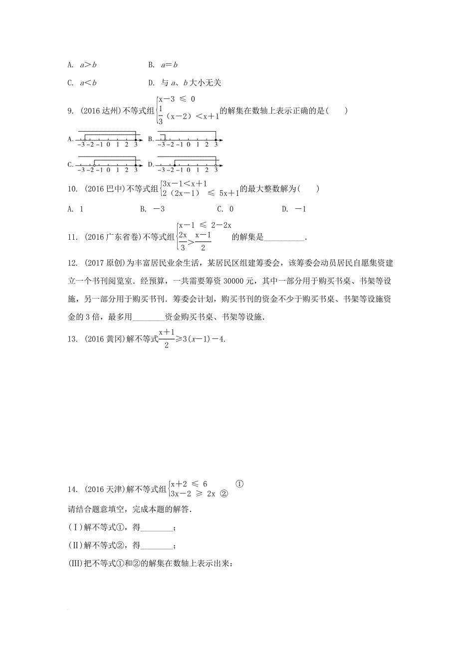 中考数学 第一部分 考点研究复习 第二章 方程（组）与不等式（组）第9课时 一次不等式（组）及其应用练习（含解析）_第2页