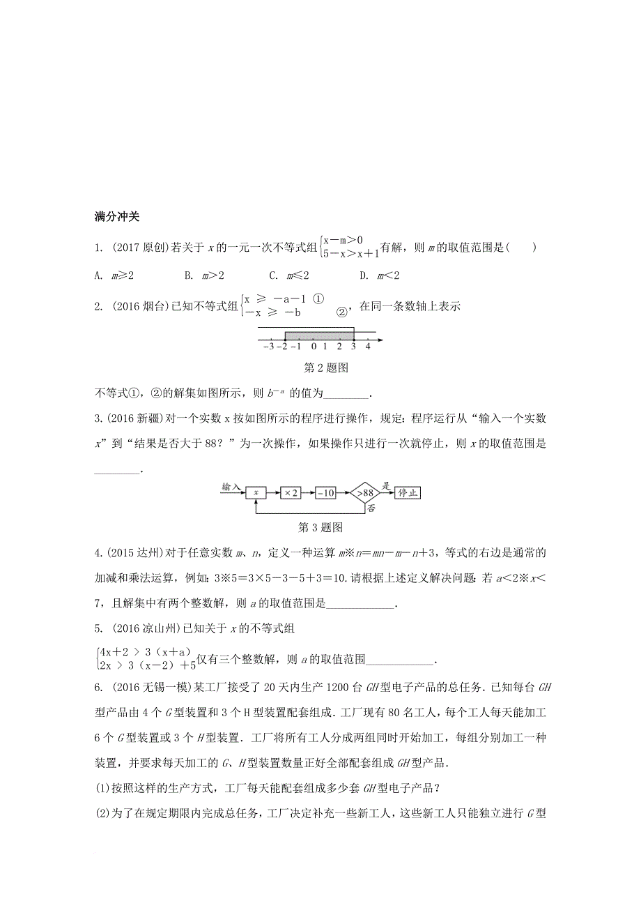 中考数学 第一部分 考点研究复习 第二章 方程（组）与不等式（组）第9课时 一次不等式（组）及其应用练习（含解析）_第4页