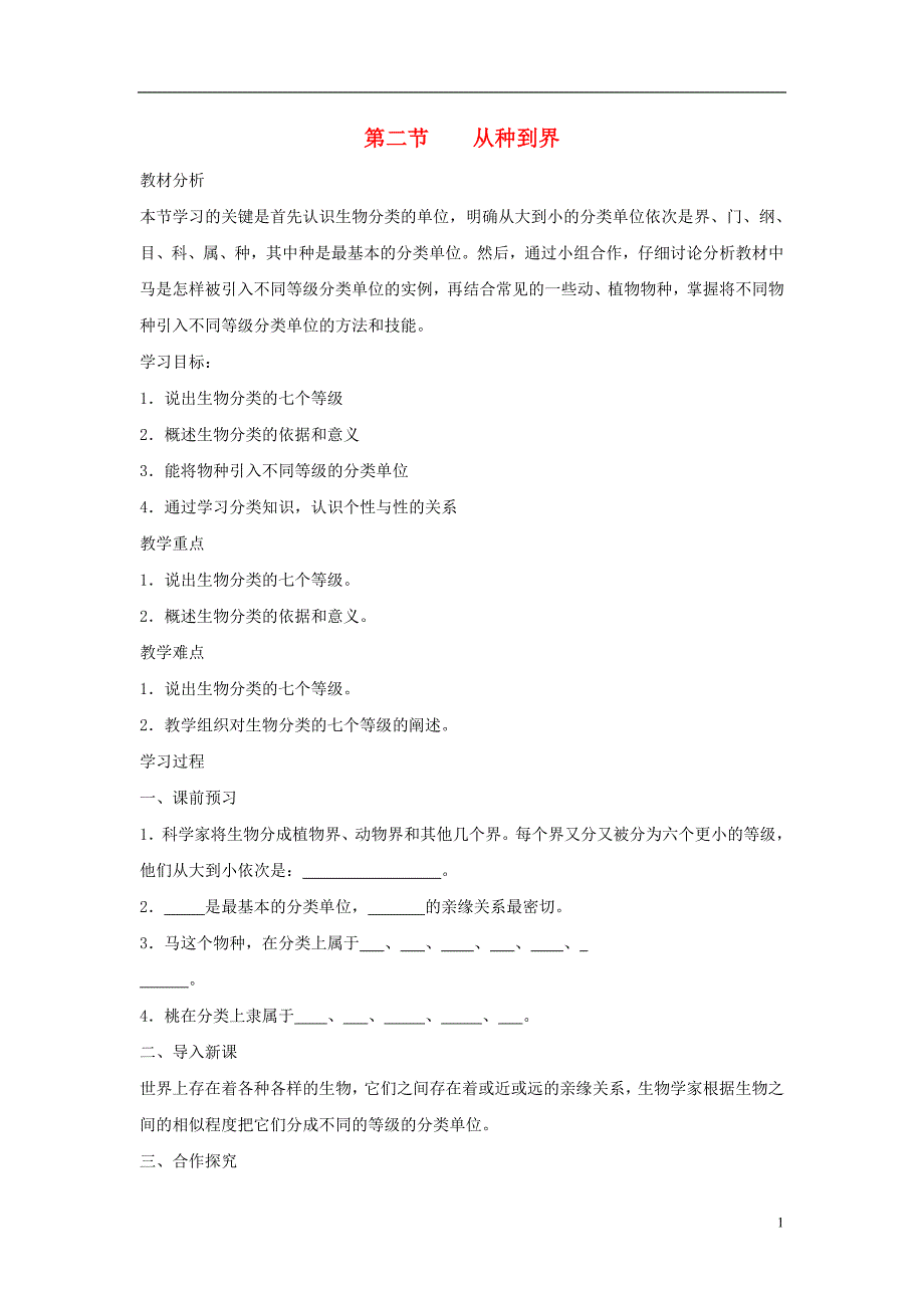 八年级生物上册6.1.2从种到界导学案新版新人教版_第1页