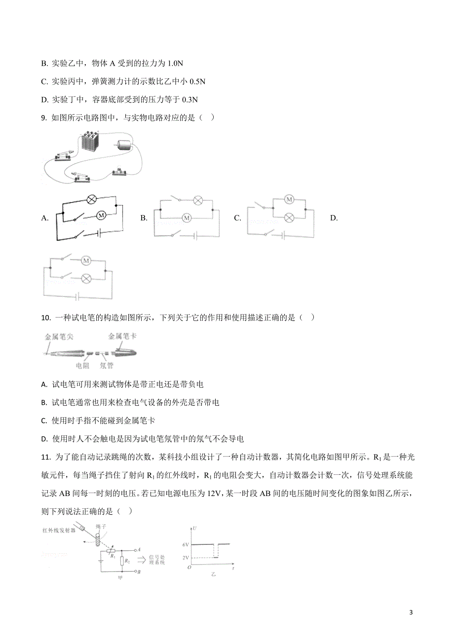 精品解析：湖北省武汉市2018年中考物理试题（原卷版）_第3页