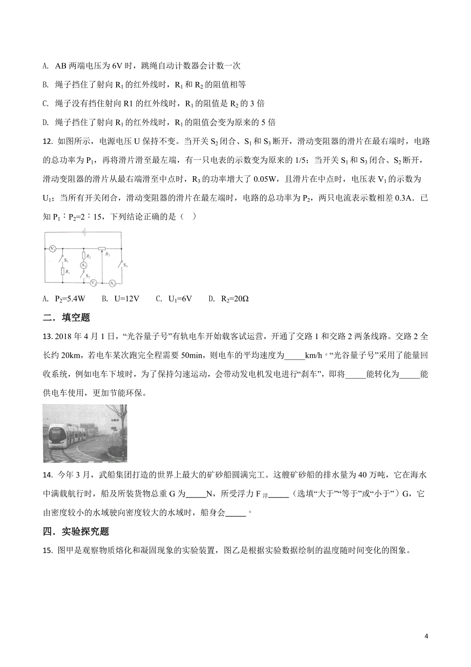 精品解析：湖北省武汉市2018年中考物理试题（原卷版）_第4页