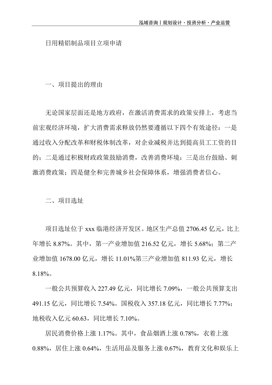 日用精铝制品项目立项申请_第1页