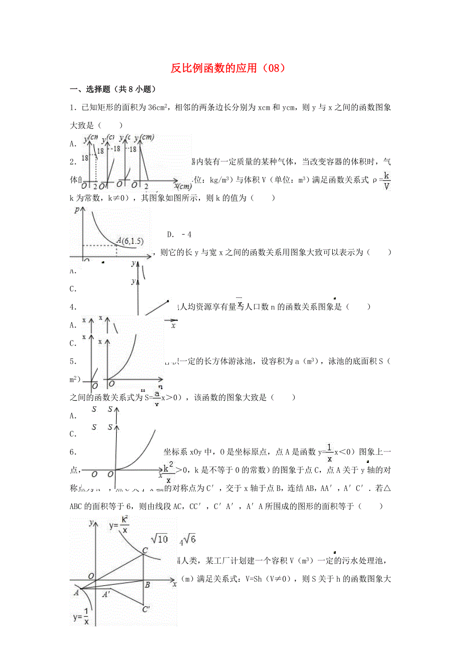 中考数学专项复习（8）《反比例函数的应用》练习（无答案） 浙教版_第1页