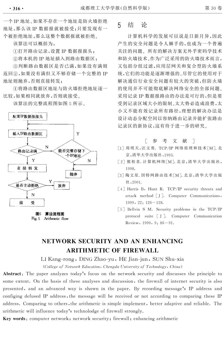 网络安全及一种防火墙可靠性增强算法_第4页
