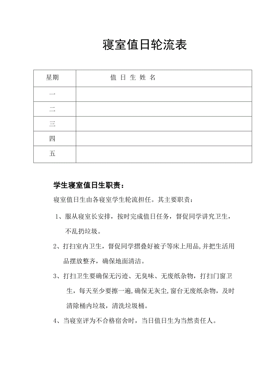 寝室值日轮流表_第1页