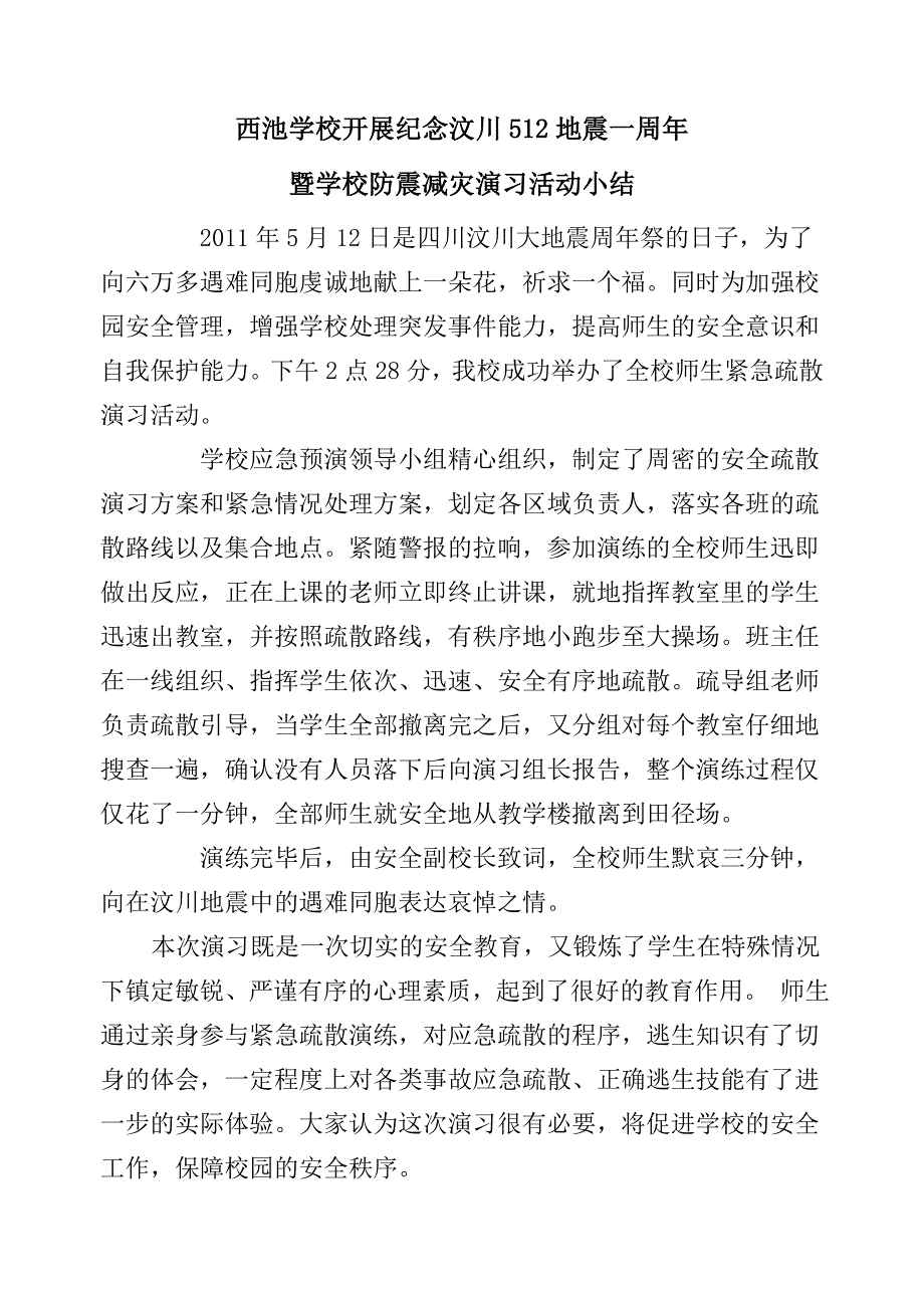 西池学校开展纪念汶川512地震三周年活动小结_第1页