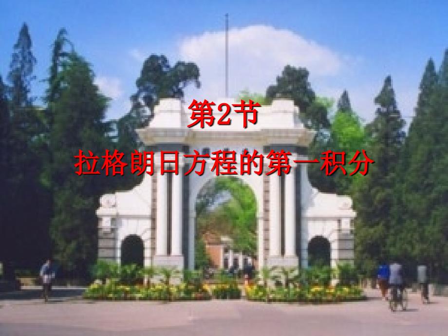 清华大学本校用理论力学课件8-2 拉格朗日方程的第一积分_第1页