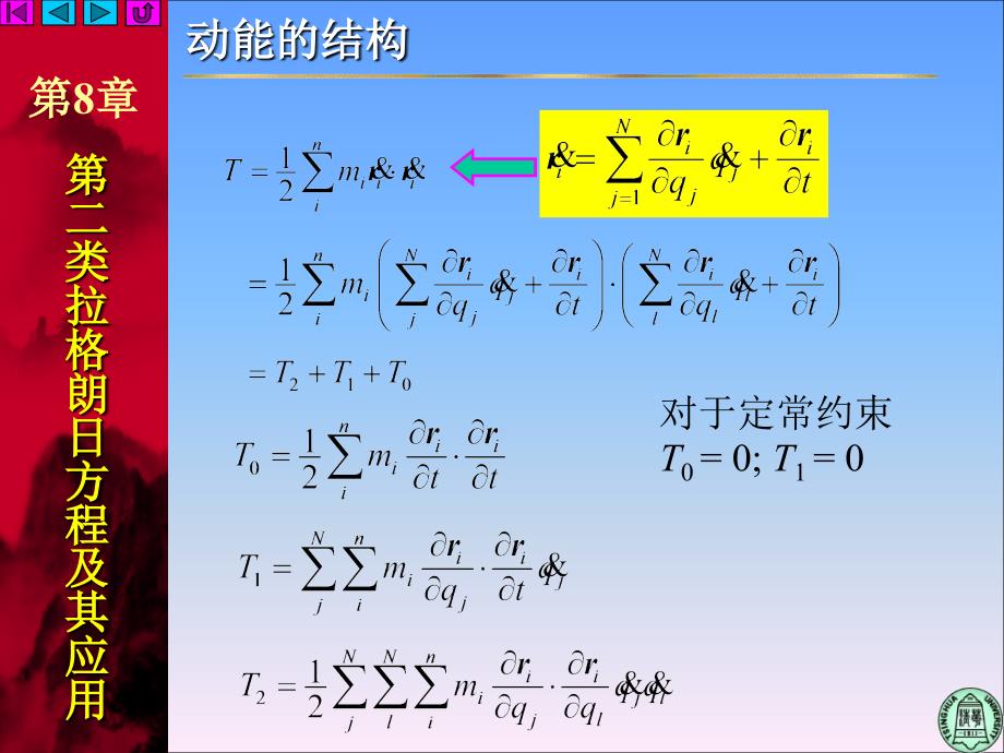 清华大学本校用理论力学课件8-2 拉格朗日方程的第一积分_第2页