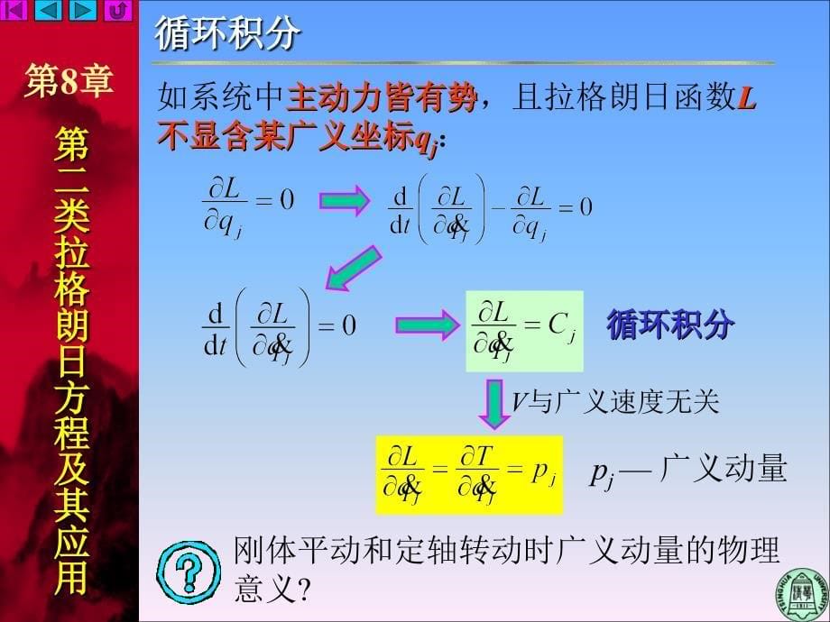 清华大学本校用理论力学课件8-2 拉格朗日方程的第一积分_第5页