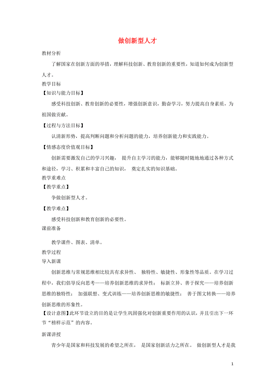 九年级道德与法治上册第四单元科教兴国引领未来4.2开启创新源泉第3框做创新型人才教案粤教版_第1页