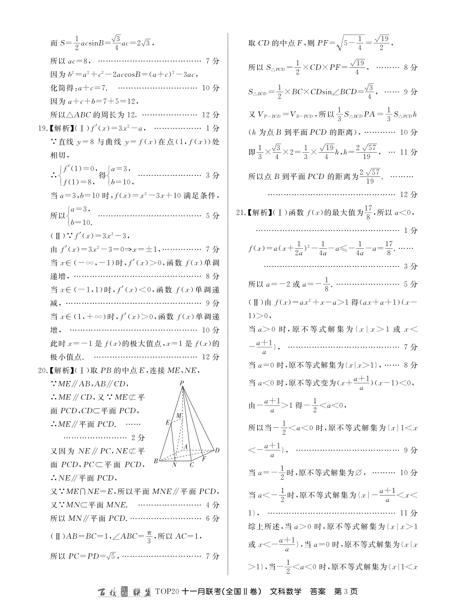 百校联盟2019届高三top20十一月联考（全国ⅱ卷）文数答案_第3页