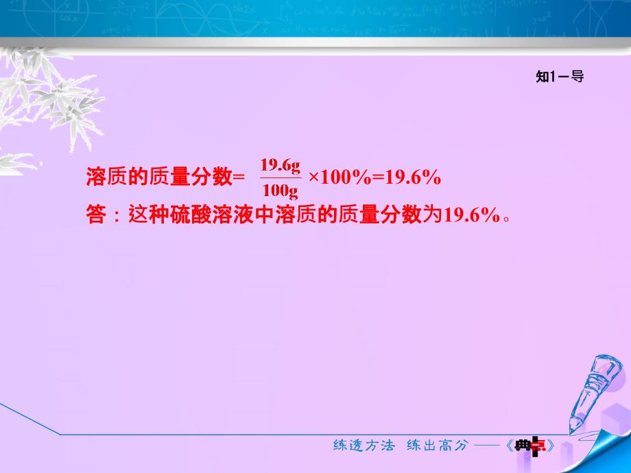 2018年秋九年级化学下册第七章溶液7.3溶液浓稀的表示7.3.3溶质质量分数的综合计算课件新版粤教版_第4页