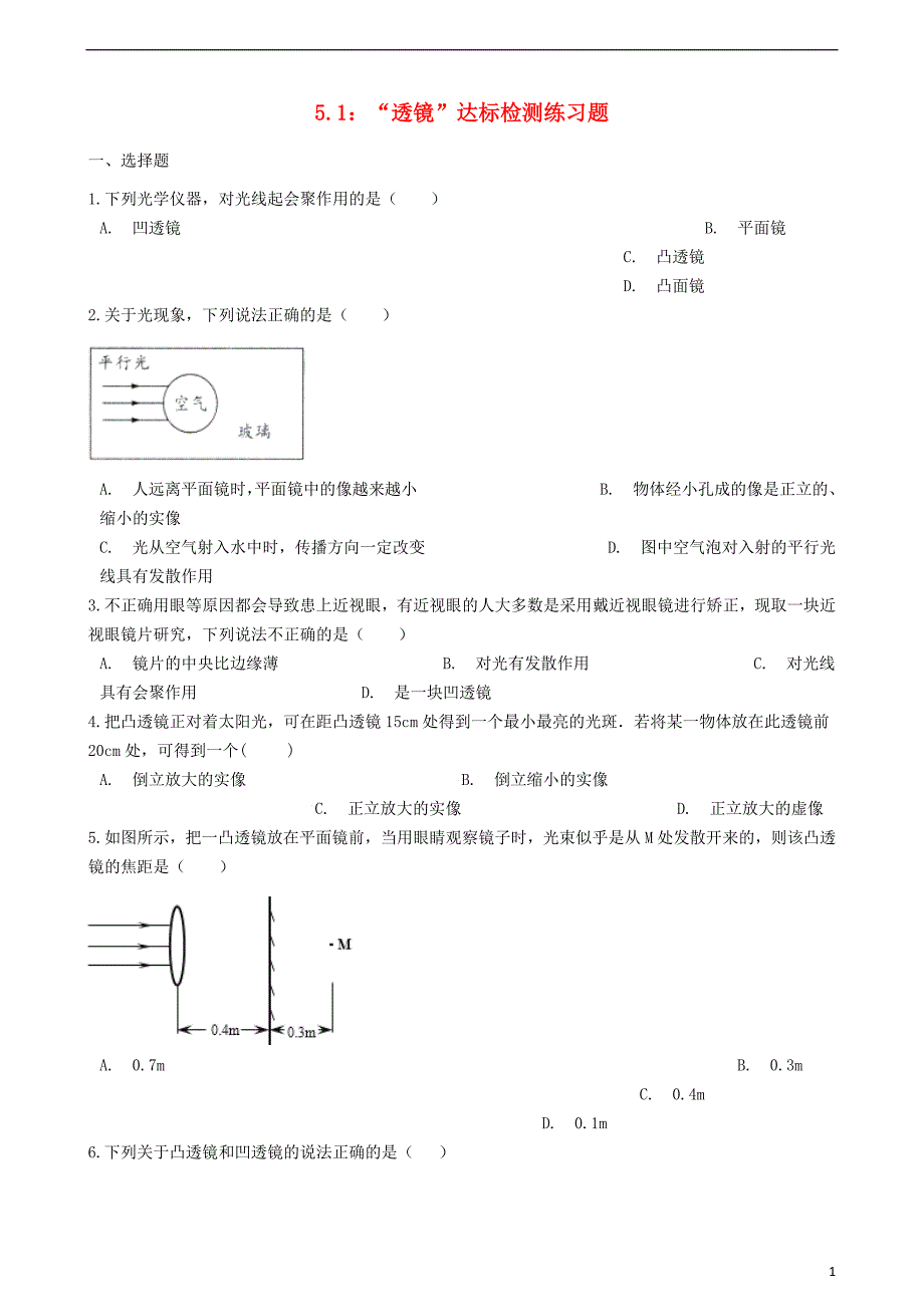 八年级物理上册5.1“透镜”达标检测练习题无答案新版新人教版_第1页